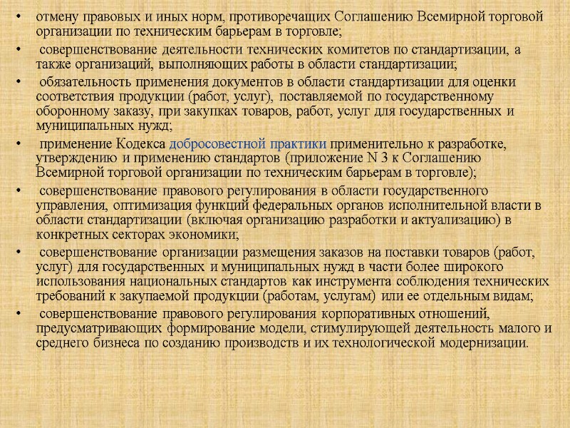 отмену правовых и иных норм, противоречащих Соглашению Всемирной торговой организации по техническим барьерам в